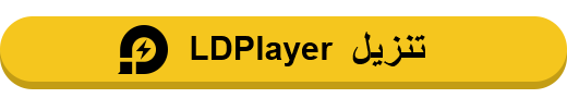 LDPlayer 3 - إصدار مستقر: قم بتشغيل الألعاب المحمولة على الكمبيوتر