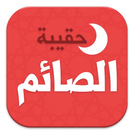مع حلول شهر رمضان الكريم: أفضل 9 تطبيقات القرآن الكريم وزاد الصّائم
