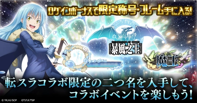 『精霊幻想記アナザーテイル』で「転生したらスライムだった件」とのコラボイベントが開催！