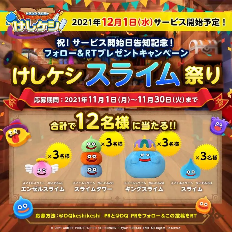 「ドラゴンクエストけしケシ！」の配信日が12月1日に決定