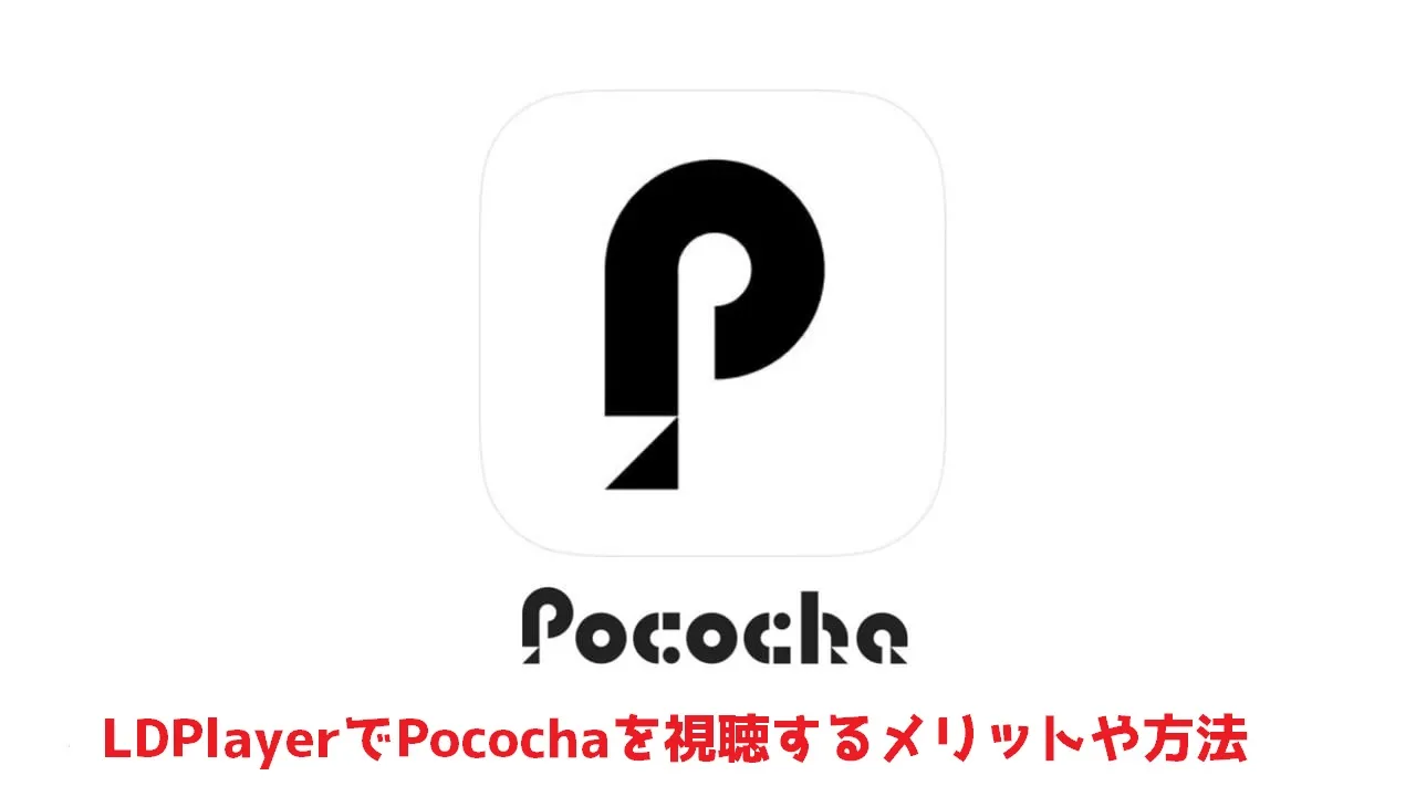 PCでPocochaを視聴する方法、大画面で楽しめる！