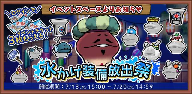 ビーワークス、『なめこの巣』で「水かけ装備放出祭」を開催！ 松原タニシ×なめこ10周年コラボレーション情報も