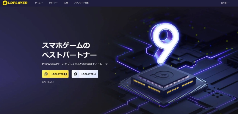 LDPlayer9：Androidやスマホゲームの高速化、スムーズ化、高フレームレート化