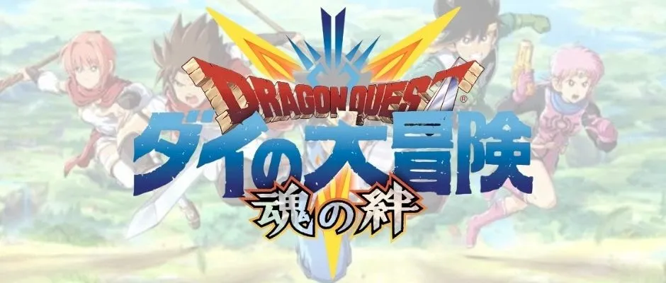 【ドラゴンクエスト ダイの大冒険 -魂の絆-（DQダイ）】をPCで遊ぼう