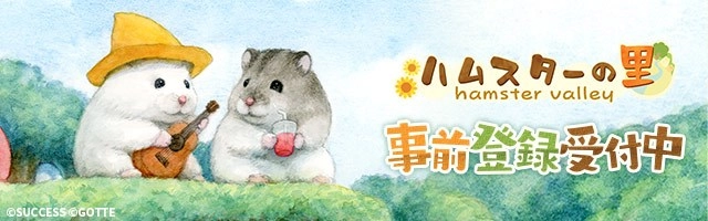 サクセス、ハムスターの里づくりシミュレーション『ハムスターの里』の配信開始日が8月6日に決定！　事前登録は1万人を突破