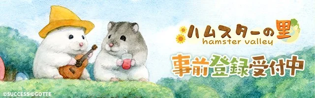 サクセス、ハムスターの里づくりシミュレーション『ハムスターの里』の配信開始日が8月6日に決定! 事前登録は1万人を突破