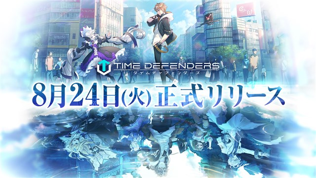 次世代タワーディフェンスRPG「タイムディフェンダーズ」のリリース日が8月24日に決定！