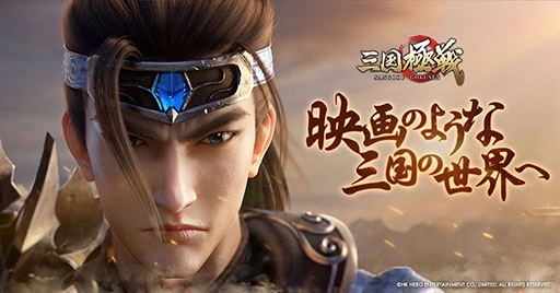 次世代三国志アクションRPG『三国極戦』リリース決定!初のティザーPV公開&公式Twitter開設