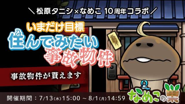 ビーワークス、『なめこの巣』で「水かけ装備放出祭」を開催！ 松原タニシ×なめこ10周年コラボレーション情報も
