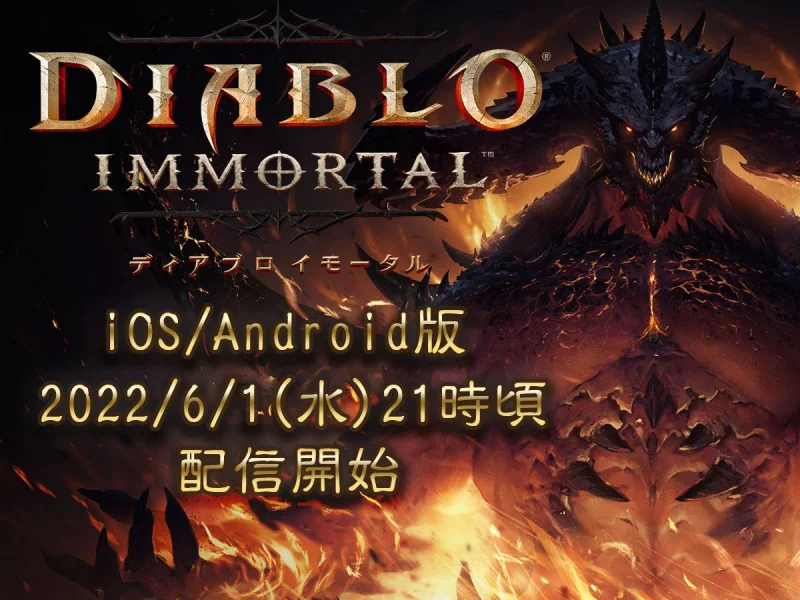 アプリ版「ディアブロ イモータル」の配信日が6月1日21:00頃に変更。PC向けのオープンβテストは予定どおり6月3日にスタート