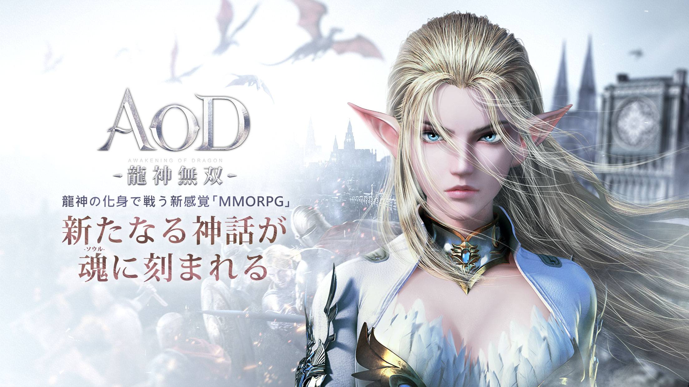 龍神の化身で戦うMMORPG「AOD-龍神無双-」正式サービス開始！