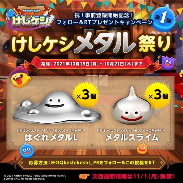 スクエニとNHN PlayArt、共同開発中のスマホ向けパズルゲーム『ドラゴンクエストけしケシ！』の事前登録を開始、キャンペーン第1弾も開催