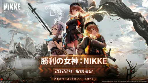 新作ゲーム『勝利の女神：NIKKE』2022年リリース決定！3月7日よりCBT募集開始！