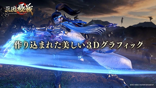 次世代三国志アクションRPG『三国極戦』リリース決定!初のティザーPV公開&公式Twitter開設