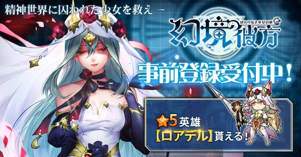 新感覚RPG『幻境の彼方-終わりなき少女の夢-』事前登録受付中！ ゲームの特徴と登場キャラクターを公開!!