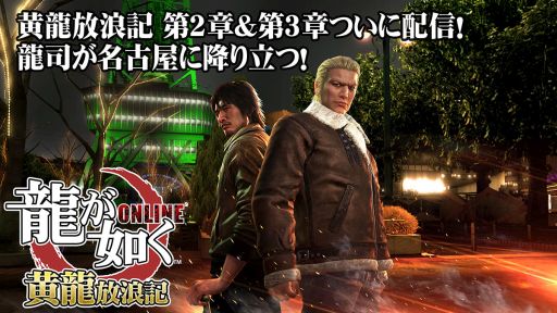 【ゲーム速報】『龍が如く』シリーズ正統続編アプリ『龍が如く ONLINE』、新章公開！