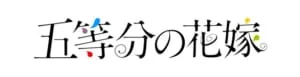 【ゲーム速報】アニメ「五等分の花嫁」初のゲームアプリ『ごとぱず』、『ニ乃』のモーションを先行公開！
