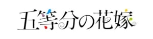 【ゲーム速報】アニメ「五等分の花嫁」初のゲームアプリ『ごとぱず』、『ニ乃』のモーションを先行公開!