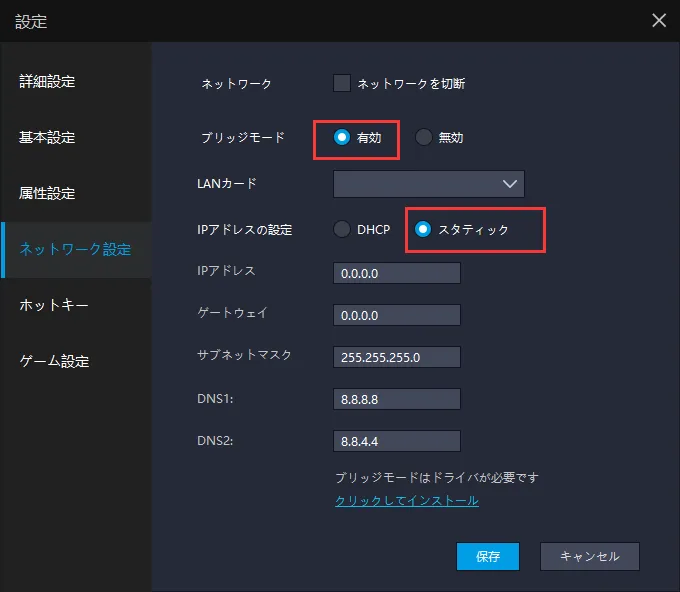 LDPlayerでLAN/ネットワークブリッジを設定する方法