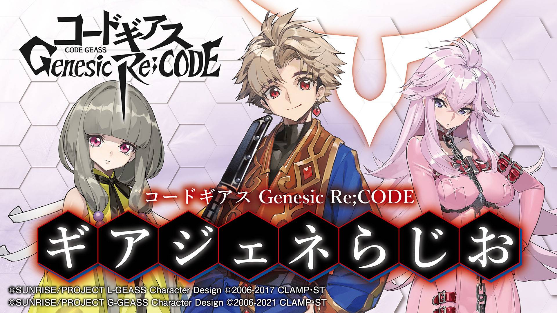 【コードギアス Genesic Re;CODE】のリリース日が９月27日に決定！