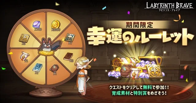 AKDGAME、新作RPG『ラビリンス・ブレイブ』を配信開始 期間限定の幸運のルーレットを開催中!