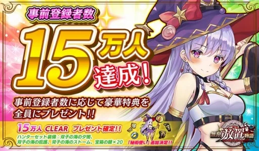 【ゲーム速報】放置系RPG「無限放置物語」美少女との冒険の旅を出よう?