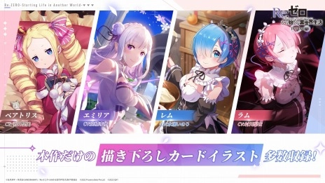 リゼロの新作スマホゲーム 『Re:ゼロから始める異世界生活 INFINITY』正式サービス開始！