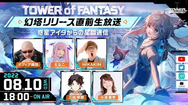 Level Infinite、8月11日リリース予定の『Tower of Fantasy』でマルチプレイの楽しさをまとめた社交PVを公開　8月10日に公式生配信を実施
