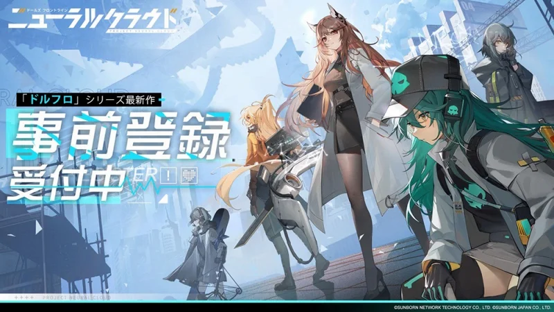 サンボーンジャパン、『ニューラルクラウド』の事前登録を開始! 『ドルフロ』スピンオフのローグライクシミュレーション