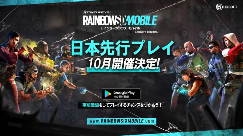 『レインボーシックス モバイル』 日本先行プレイ10月開催決定！