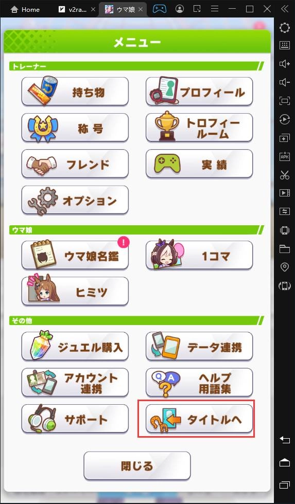 LDPlayerを使い、ウマ娘を多重リセマラ