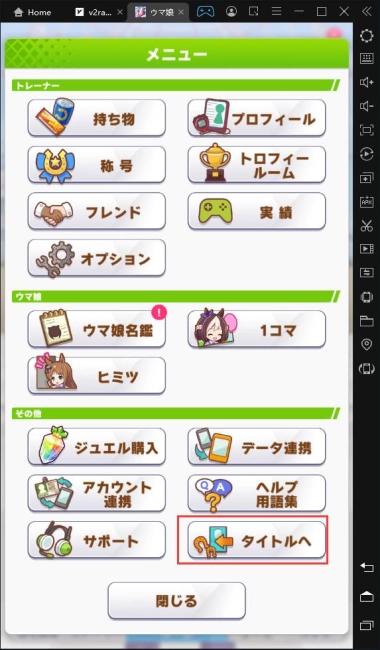 LDPlayerを使い、ウマ娘を多重リセマラ