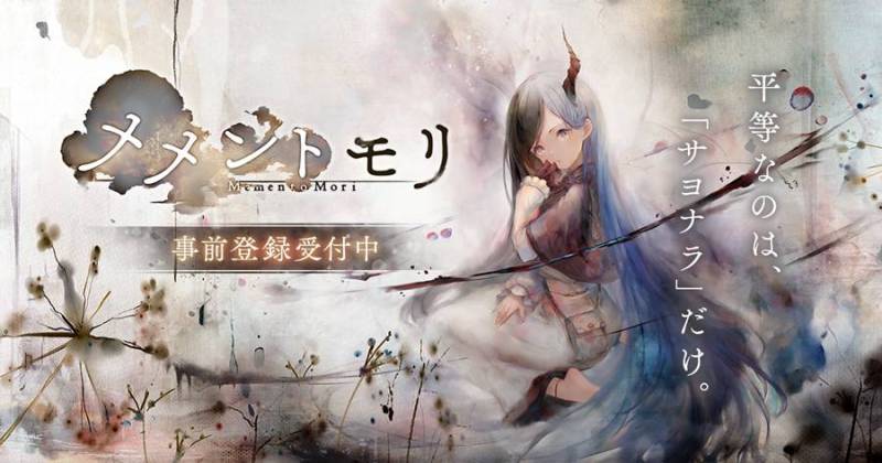 BOI、スマホ向け新作RPG「メメントモリ」が発表！事前登録受付開始！
