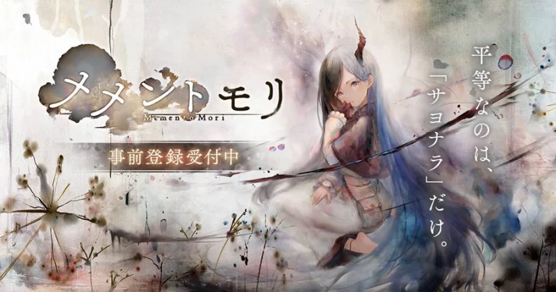 BOI、スマホ向け新作RPG「メメントモリ」が発表！事前登録受付開始！