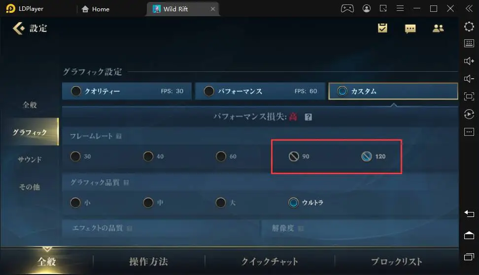 LDPlayerを使い、「ワイルドリフト」を120FPSの設定方法