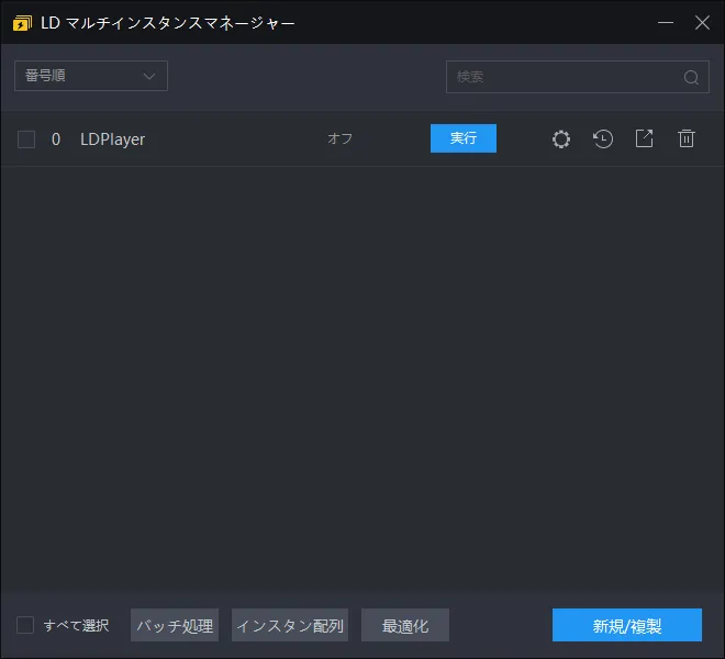 LDPlayerのインタンスをよりスムーズに利用