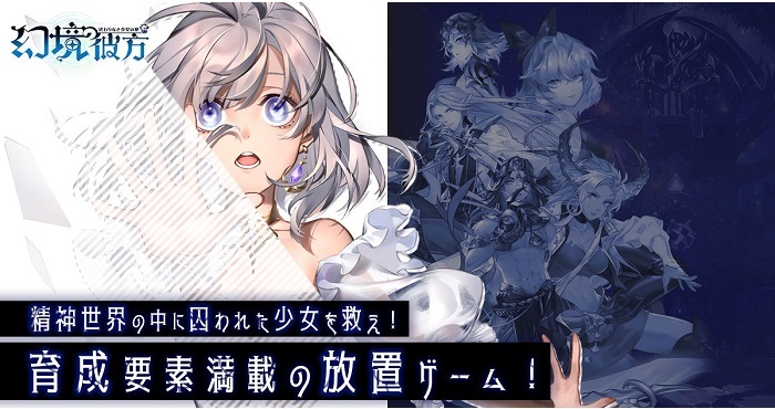 新感覚RPG『幻境の彼方-終わりなき少女の夢-』事前登録受付中！ ゲームの特徴と登場キャラクターを公開!!