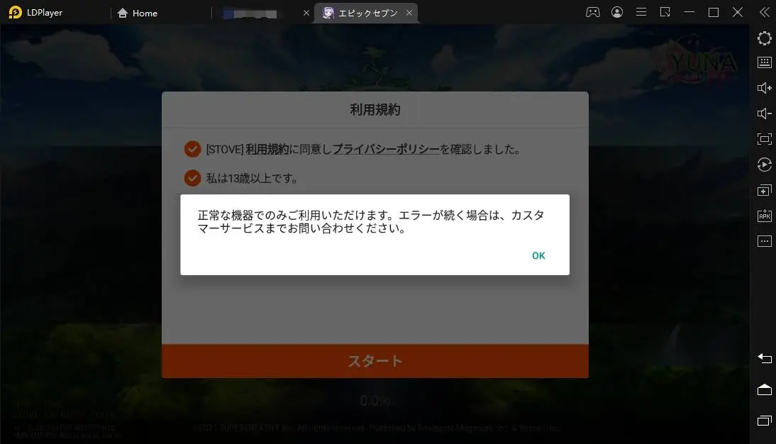 「エピックセブン」正常な機器でのみご利用エラーの解決方法