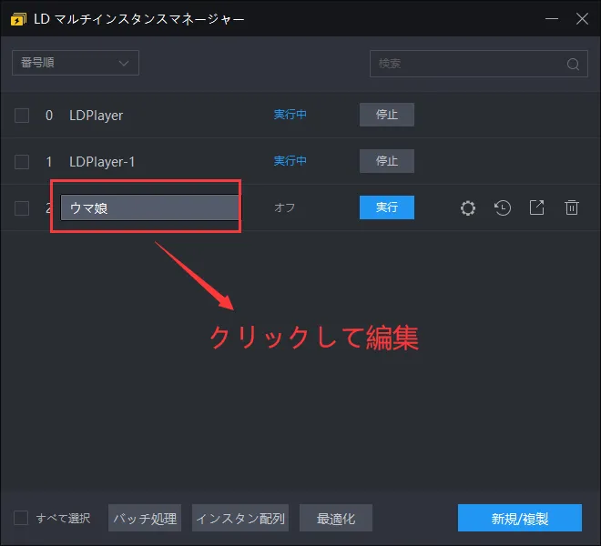 LDPlayerのマルチインスタンス機能