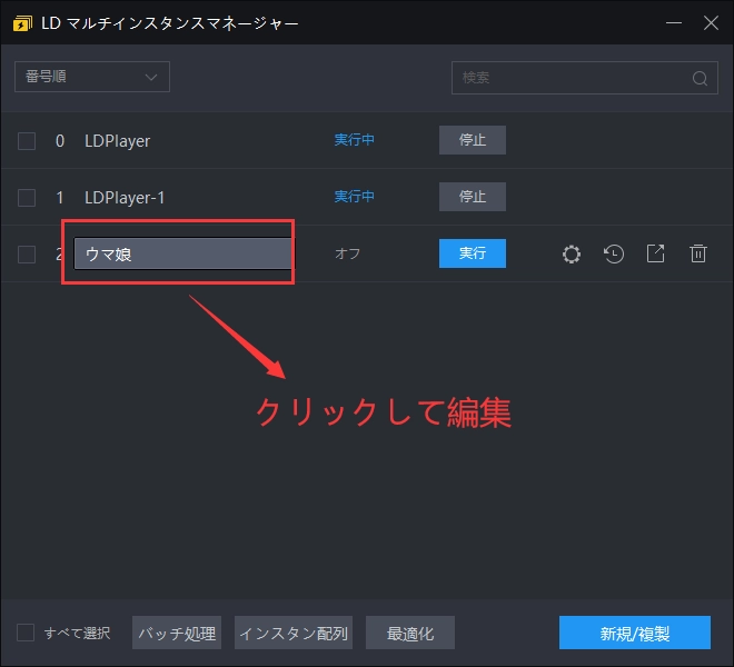 LDPlayerのマルチインスタンス機能