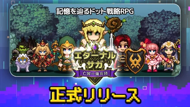 Com2uS Japan、記憶を辿るドット戦略PRG『エターナルサガ:亡国の傭兵団』を配信開始