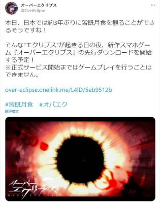 「オーバーエクリプス」の正式サービス開始日が5月27日に決定