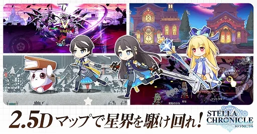 【ゲーム速報】「ステラクロニクル」、美少女と縦横無尽の「星界」で冒険しょう!
