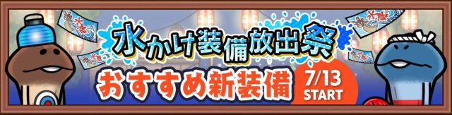 ビーワークス、『なめこの巣』で「水かけ装備放出祭」を開催！ 松原タニシ×なめこ10周年コラボレーション情報も