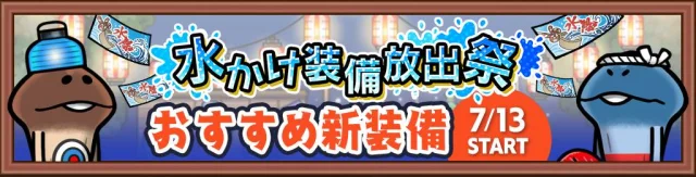 ビーワークス、『なめこの巣』で「水かけ装備放出祭」を開催！ 松原タニシ×なめこ10周年コラボレーション情報も