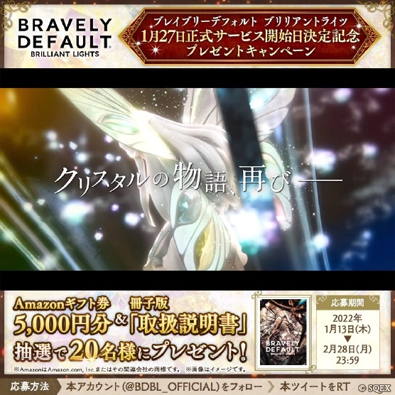 『ブレイブリーデフォルト ブリリアントライツ』の正式サービス開始日が1月27日に決定！「取扱説明書」先行公開した。