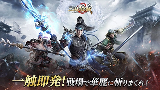 次世代三国志アクションRPG『三国極戦』リリース決定!初のティザーPV公開&公式Twitter開設