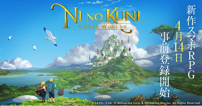 『二ノ国:Cross Worlds』4月14日より、事前登録開始!!