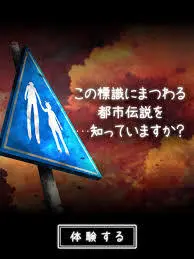 【ゲーム速報】閲覧注意!?22の都市伝説を読み解く『体験する都市伝説 -トシデン-』