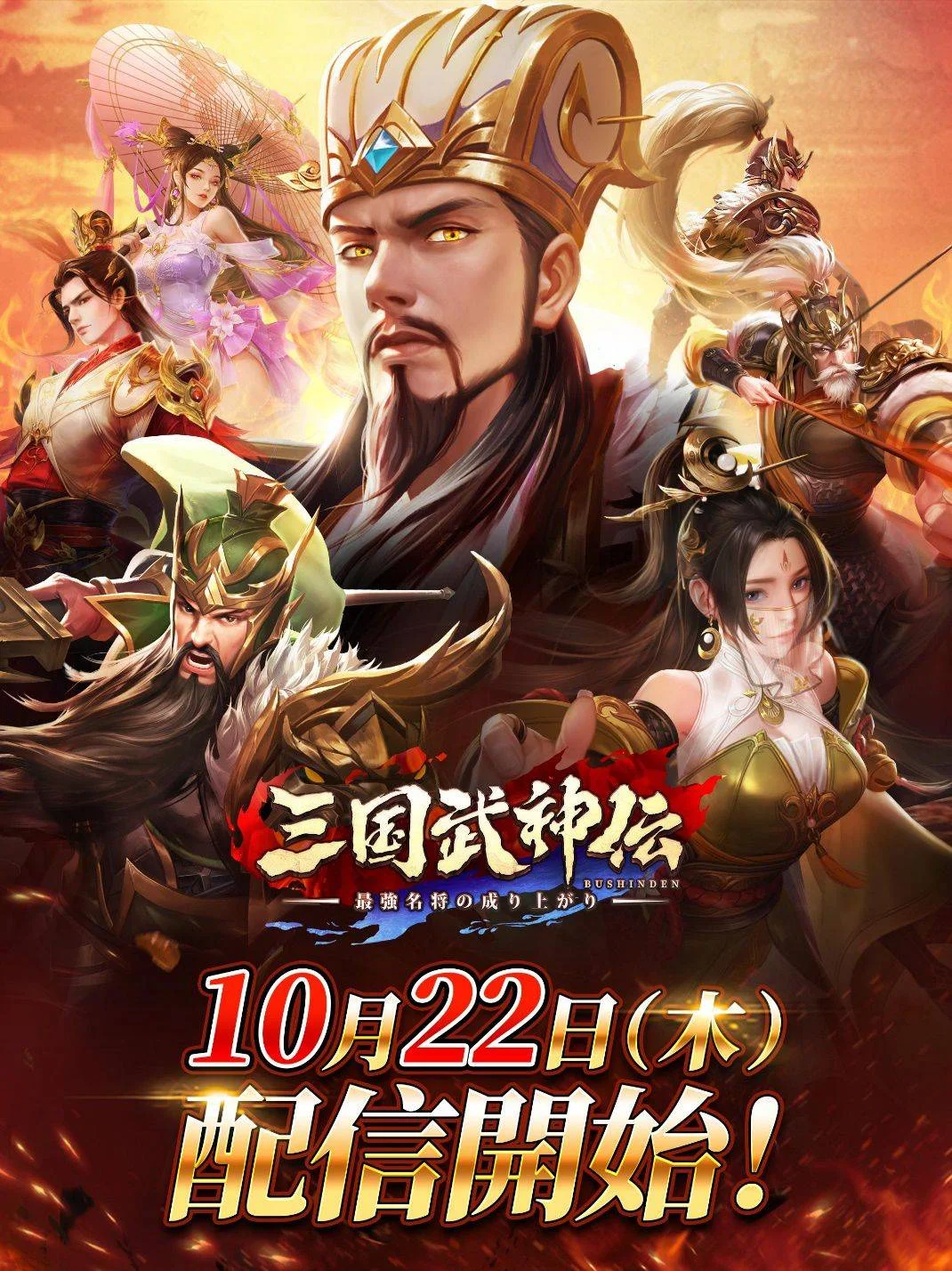 【ゲーム速報】 オートバトル三国志RPG「#三国武神伝」の正式配信が開始!